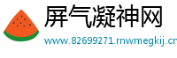 屏气凝神网